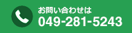 お問い合わせは049-281-5243