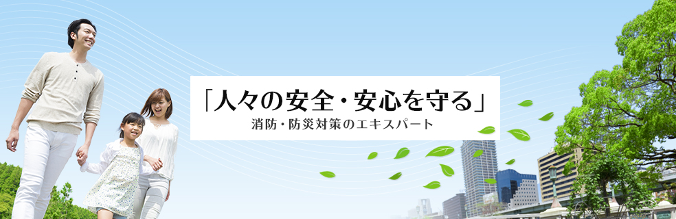 「人々の安全・安心を守る」消防・防災対策のエキスパート